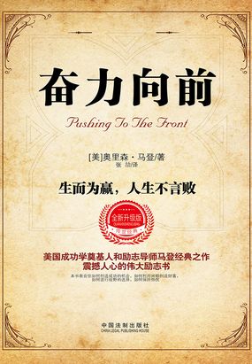 奋力向前:生而为赢,人生不言败(全新升级版)
