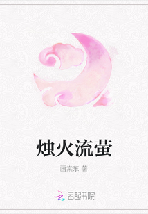 烛火流萤