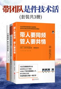 帶團隊是件技術活(套裝共3冊)