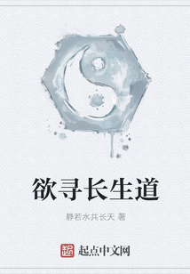 欲尋長生道