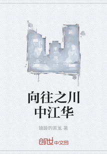向往之川中江华