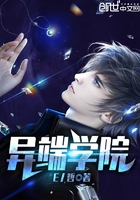 異端學院在線閱讀