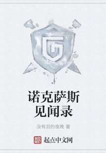 諾克薩斯見聞錄