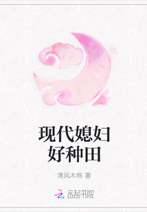 現(xiàn)代媳婦好種田