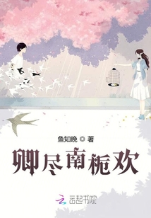 卿盡南梔歡