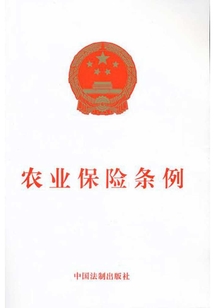 农业保险条例（2012年版）