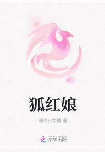 狐紅娘