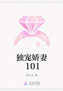 獨寵嬌妻101
