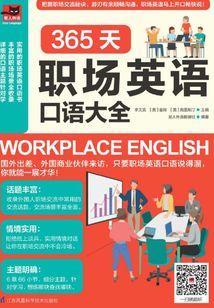 365天职场英语口语大全