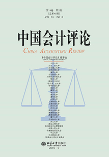 中國會計評論（第14卷第3期）