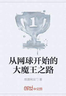 從網(wǎng)球開始的大魔王之路