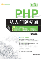 PHP从入门到精通（第4版）（软件开发视频大讲堂）在线阅读