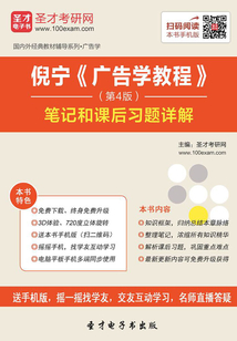 倪寧《廣告學教程》(第4版)筆記和課后習題詳解