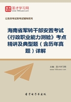 2020年海南省军转干部安置考试《行政职业能力测验》考点精讲及典型题（含历年真题）详解