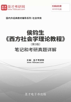 侯钧生《西方社会学理论教程》（第3版）笔记和考研真题详解在线阅读