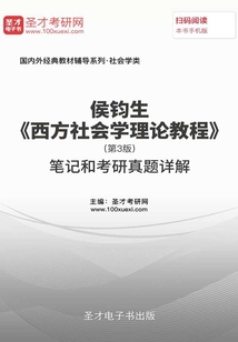 侯鈞生《西方社會學理論教程》(第3版)筆記和考研真題詳解