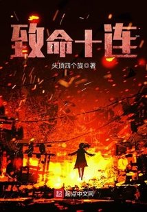 致命十連