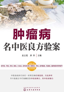 腫瘤病名中醫良方驗案
