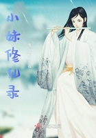 小妹修仙錄在線閱讀