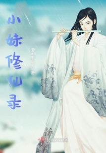 小妹修仙錄