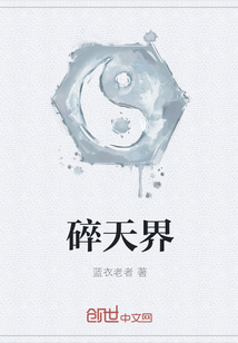 碎天界