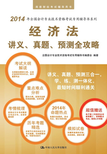 經濟法講義、真題、預測全攻略