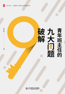 青年班主任的九大問題破解