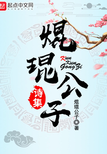 焜琨公子詩集
