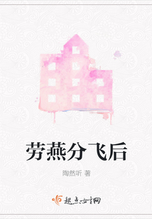 勞燕分飛后