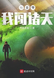 唞音帶我闖諸天