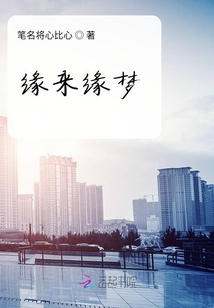 緣來緣夢
