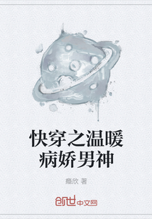 快穿之溫暖病嬌男神