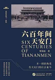 六百年间天安门