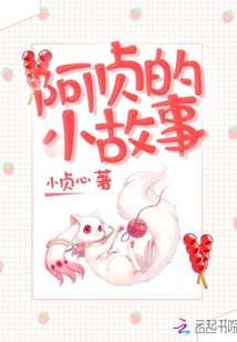 阿貞的小故事