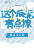 這個反派有點撩在線閱讀