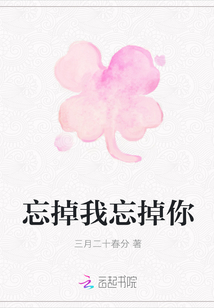 忘掉我忘掉你