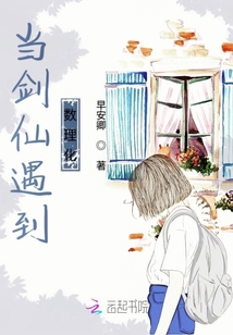 當(dāng)劍仙遇到數(shù)理化