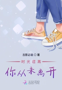 時光荏苒你從未離開