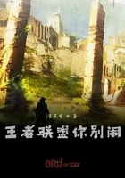 王者联盟你别闹在线阅读