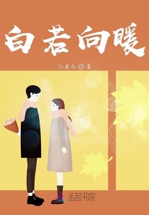 白若向暖