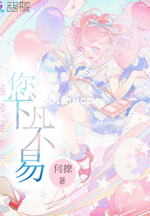 您下凡不易