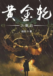 黃金輪之重啟
