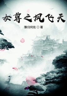 女尊之鳳飛天