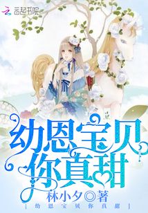幼恩寶貝你真甜