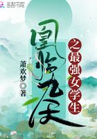 凰臨九天之最強女學生在線閱讀