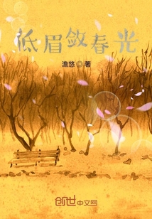低眉斂春光
