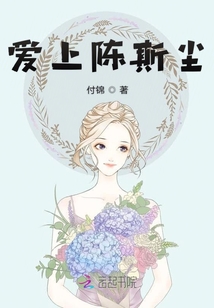 愛上陳斯塵