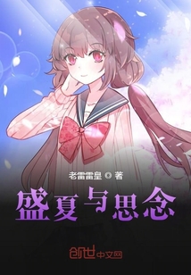 盛夏與思念