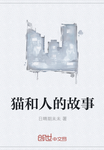 貓和人的故事