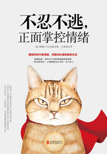 不忍不逃，正面掌控情緒